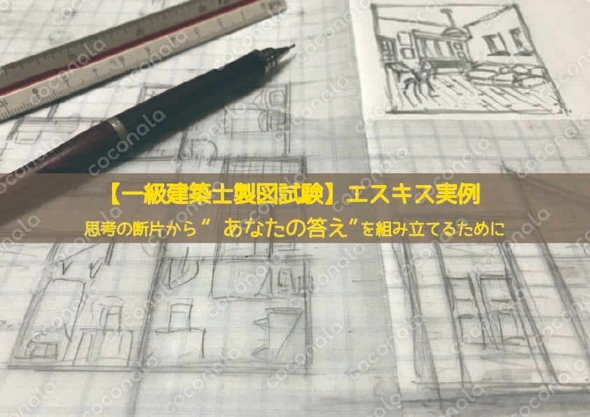 【一級建築士製図試験】エスキス実例