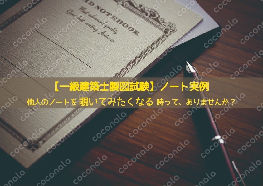 【一級建築士製図試験】ノート実例