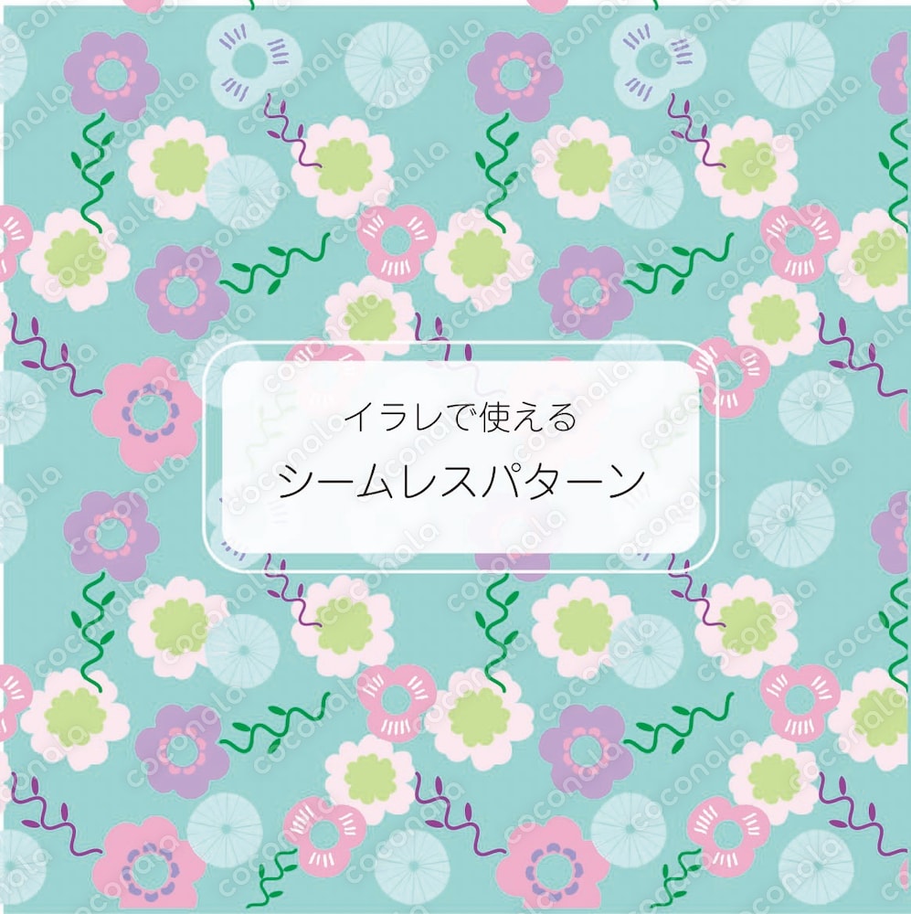 【イラレで使える！シームレスパターン】ニョロフラワー