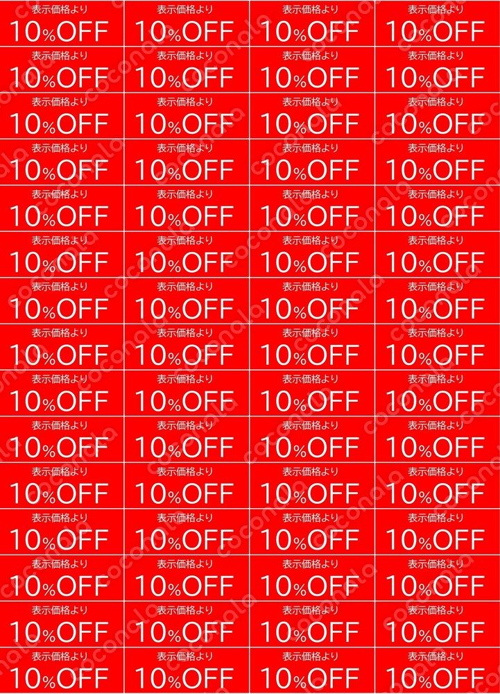 値札に張り付ける10％OFFタグ