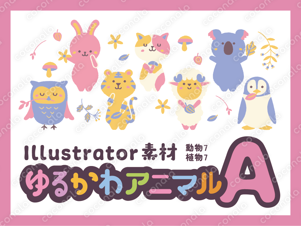 ゆるかわアニマル ai素材（Aセット｜全14点）
