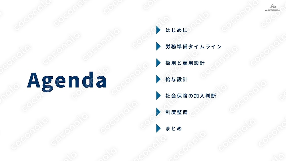 開業前後の労務準備事項説明資料を提供します
