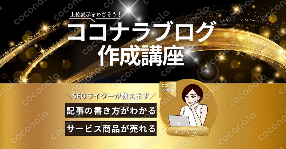 ココナラブログで上位表示を！動画で記事作成教えます。SEOライターがスライドと画面を提示し解説