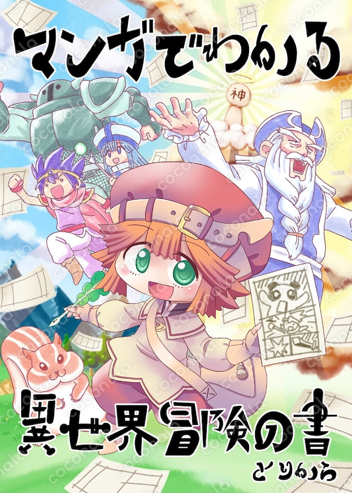 【電子書籍】マンガでわかる異世界冒険の書（1から3）【オリジナル漫画】