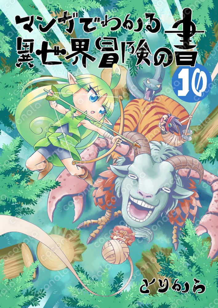 【電子書籍】マンガでわかる異世界冒険の書（10から12）【オリジナル漫画】
