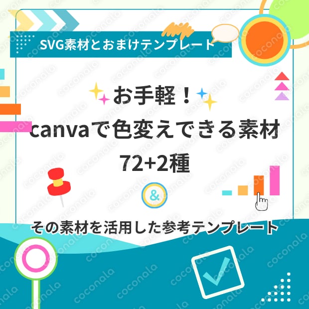 【canva用】お手軽！色変えできる素材（72+2種）／（おまけ）素材活用参考テンプレート付き