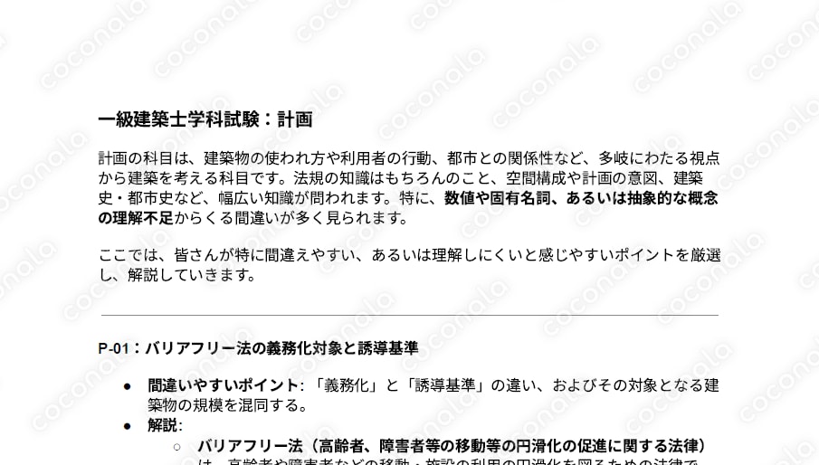 独学者必見　一級建築士学科試験 厳選要点整理：計画・環境設備・構造・施工