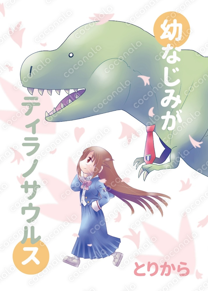 【電子書籍】幼なじみがティラノサウルス（1-3）【オリジナル漫画】