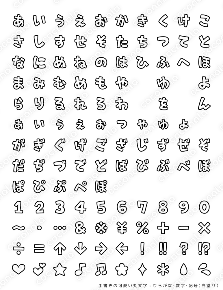 ◆ 手書きフォント素材 ◆丸文字ひらがな・数字記号（白塗り）
