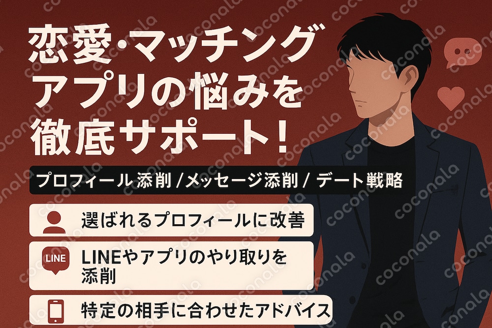マッチングアプリ・恋愛に関するアドバイスします