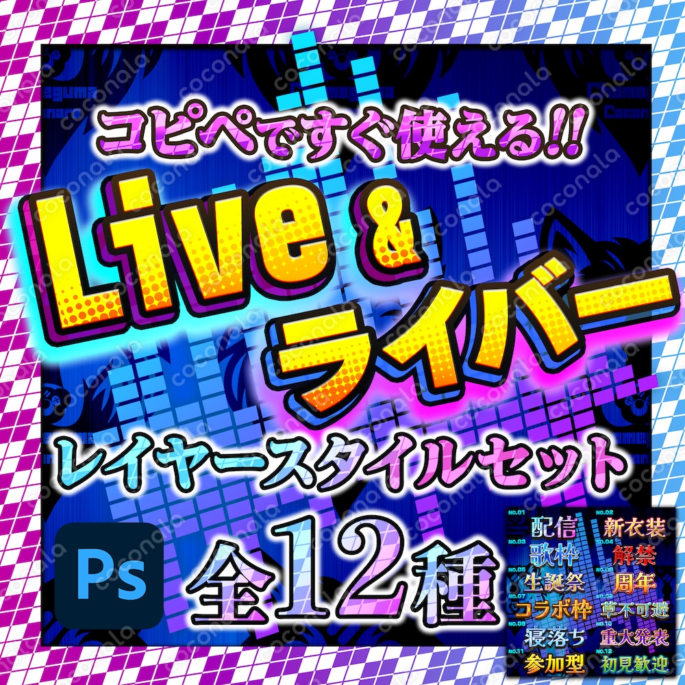コピペですぐ使える!!　Live &ライバー レイヤースタイルセット 全１２種類