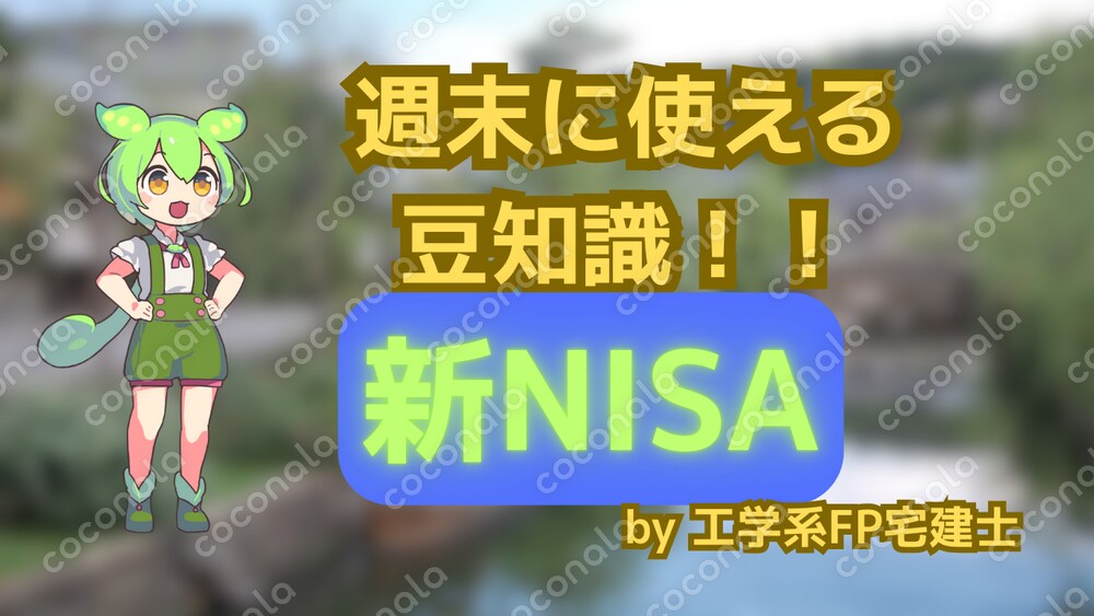 【ずんだもん】新NISA制度の活用法【FP宅建士】
