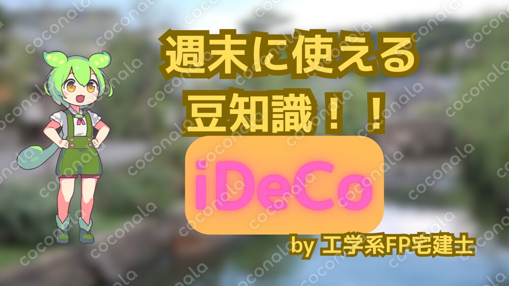 【工学系】iDeCoってなに?節税しながら老後資金を作る方法【FP宅建士】