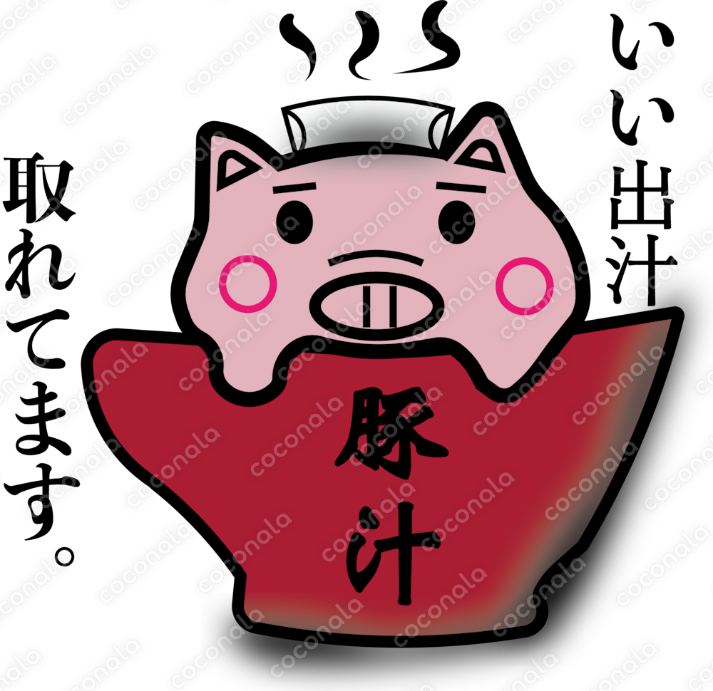 いい出汁取れてます。