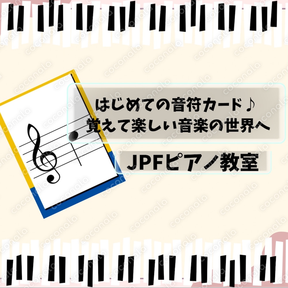 はじめての音符カード♪ 覚えて楽しい音楽の世界へ