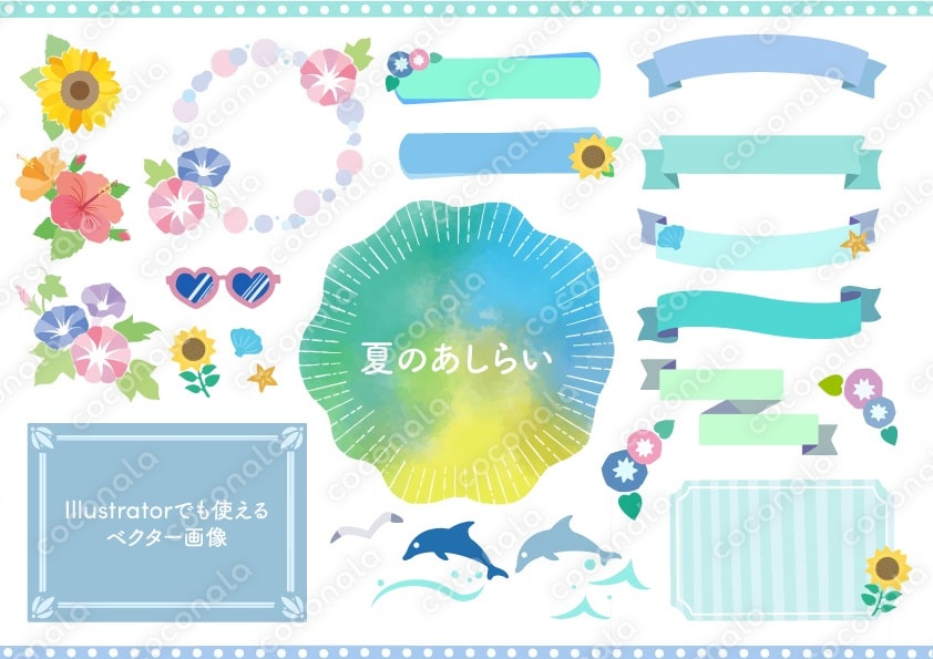 夏のあしらい
