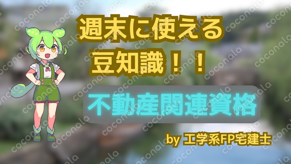 【ずんだもん】不動産関連資格を比較!就職・転職に強いのは?【FP宅建士】