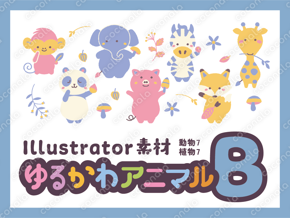 ゆるかわアニマル ai素材（Bセット｜全14点）