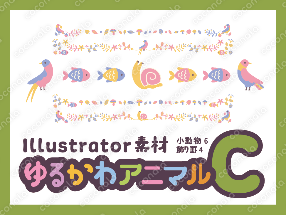 ゆるかわアニマル ai素材（Cセット｜全10点）