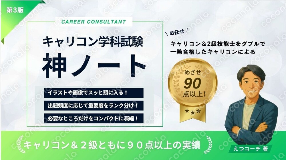 キャリコン・2級技能士学科試験対策ノート
