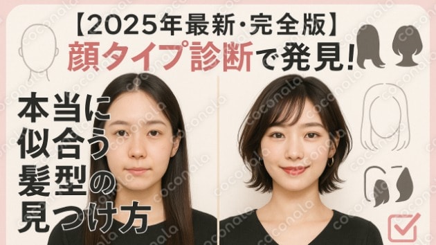 顔タイプ診断で発見！「本当に似合う髪型」の見つけ方｜簡単セルフチェックで劇的垢抜け！