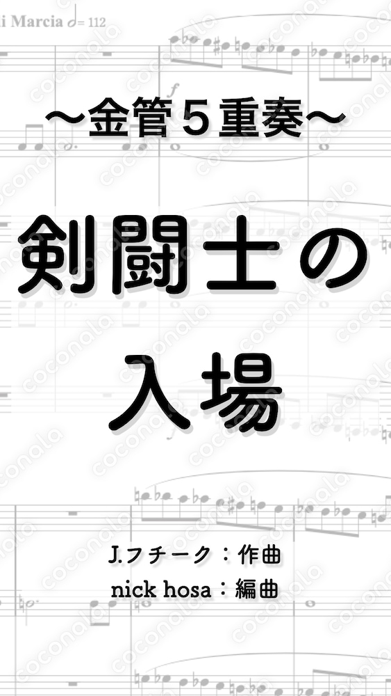 剣闘士の入場 〜金管五重奏のための〜