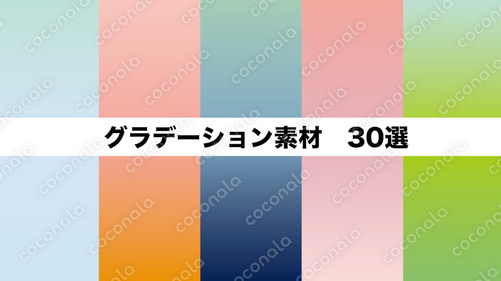おしゃれ配色をすぐ再現！グラデーションカラーレシピ30セット