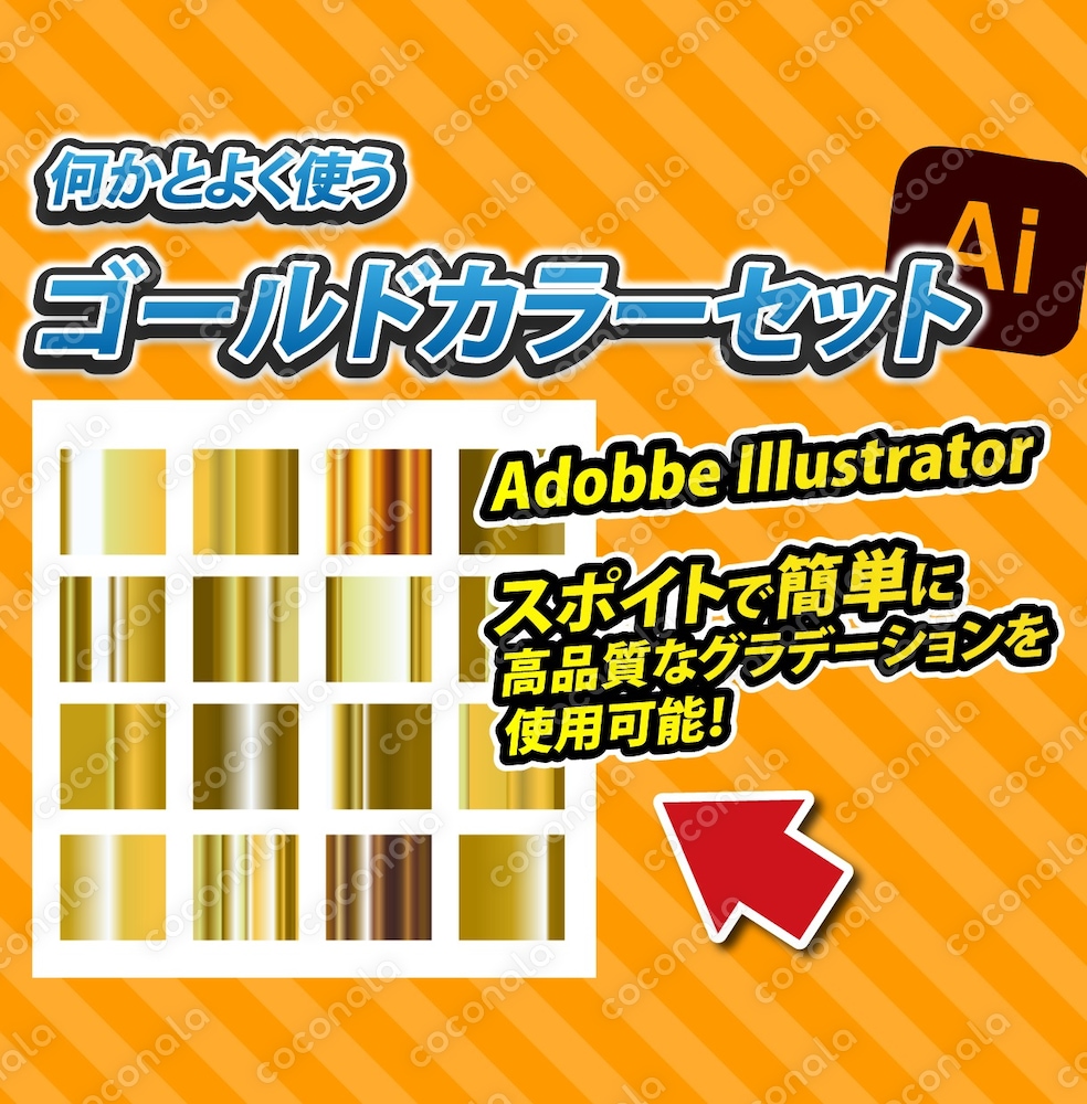 【Illustrator】ゴールドカラーのグラデーションセット