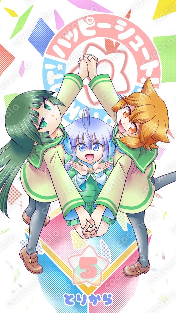 【電子書籍】ハッピーシュート！（5と6）【オリジナル漫画】