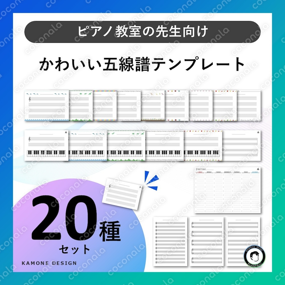 ピアノ教室の先生向け｜かわいい五線譜テンプレート20種セット【レッスン用／鍵盤付き・大譜表あり】