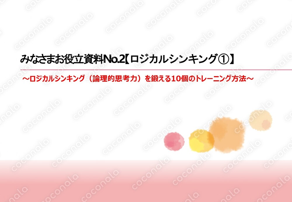 みなさまお役立ち資料No２‗ロジカルシンキング①