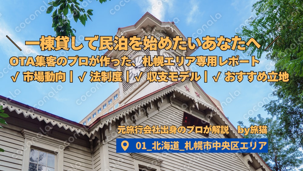 【民泊投資レポート_01｜札幌版】一棟貸し運営に役立つ市場分析×収支モデル資料（全20P）