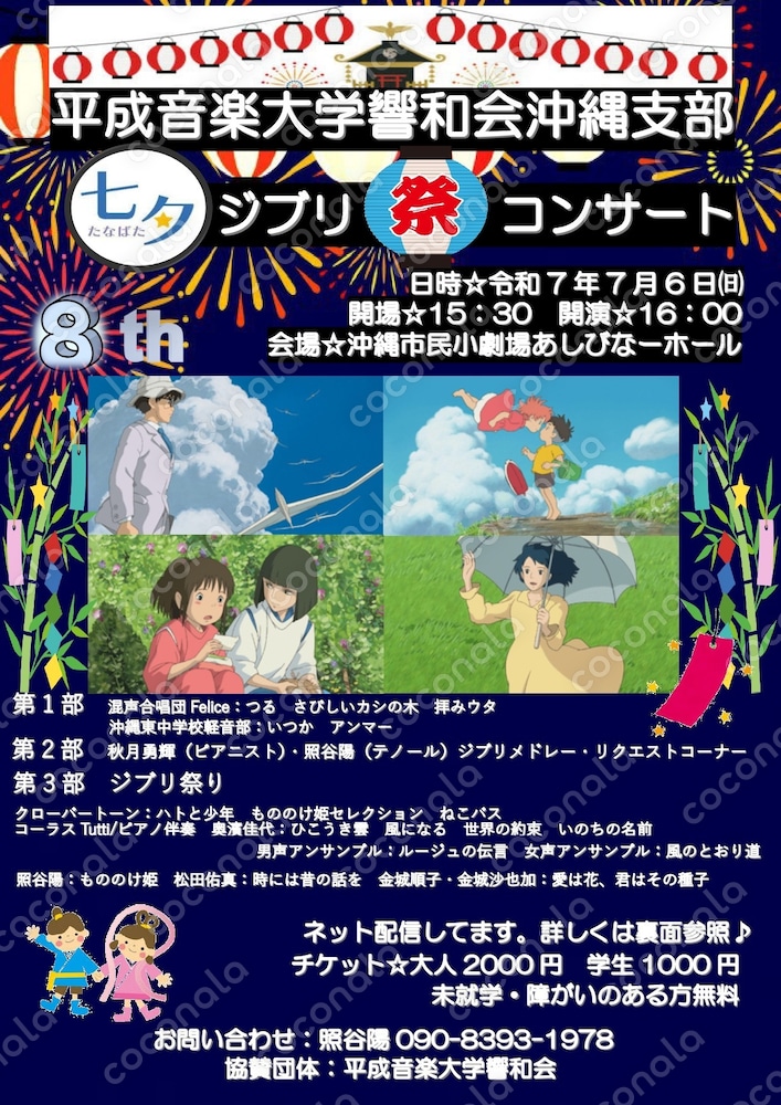 第8回七夕ジブリ祭りコンサート