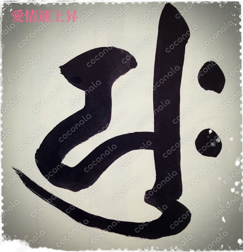 【愛情運上昇】梵字画像✩
