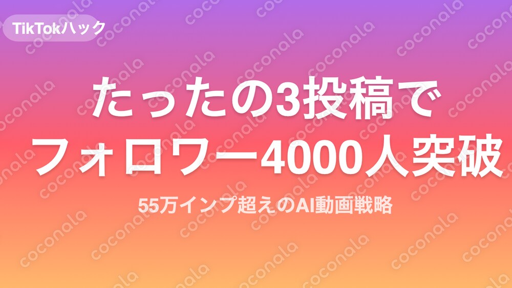 たったの3日でTikTokで55万インプ4000人フォロワーを突破したAI動画の作り方ノウハウ