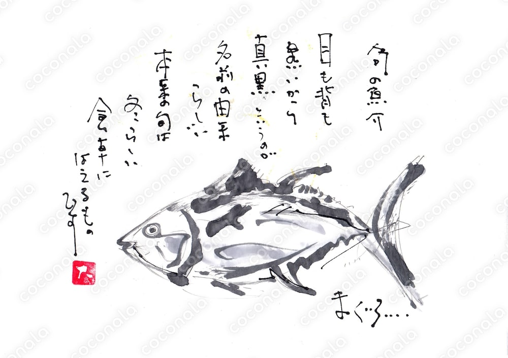 まぐろ