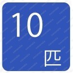 生体おまとめ販売用画像10匹