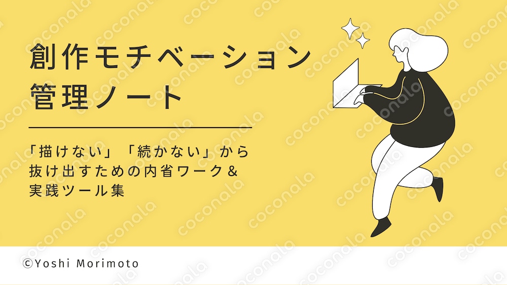 創作モチベーション管理ノート　～「描けない」「続かない」から抜け出すための内省ワーク＆実践ツール集～