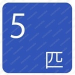 生体おまとめ販売用画像5匹