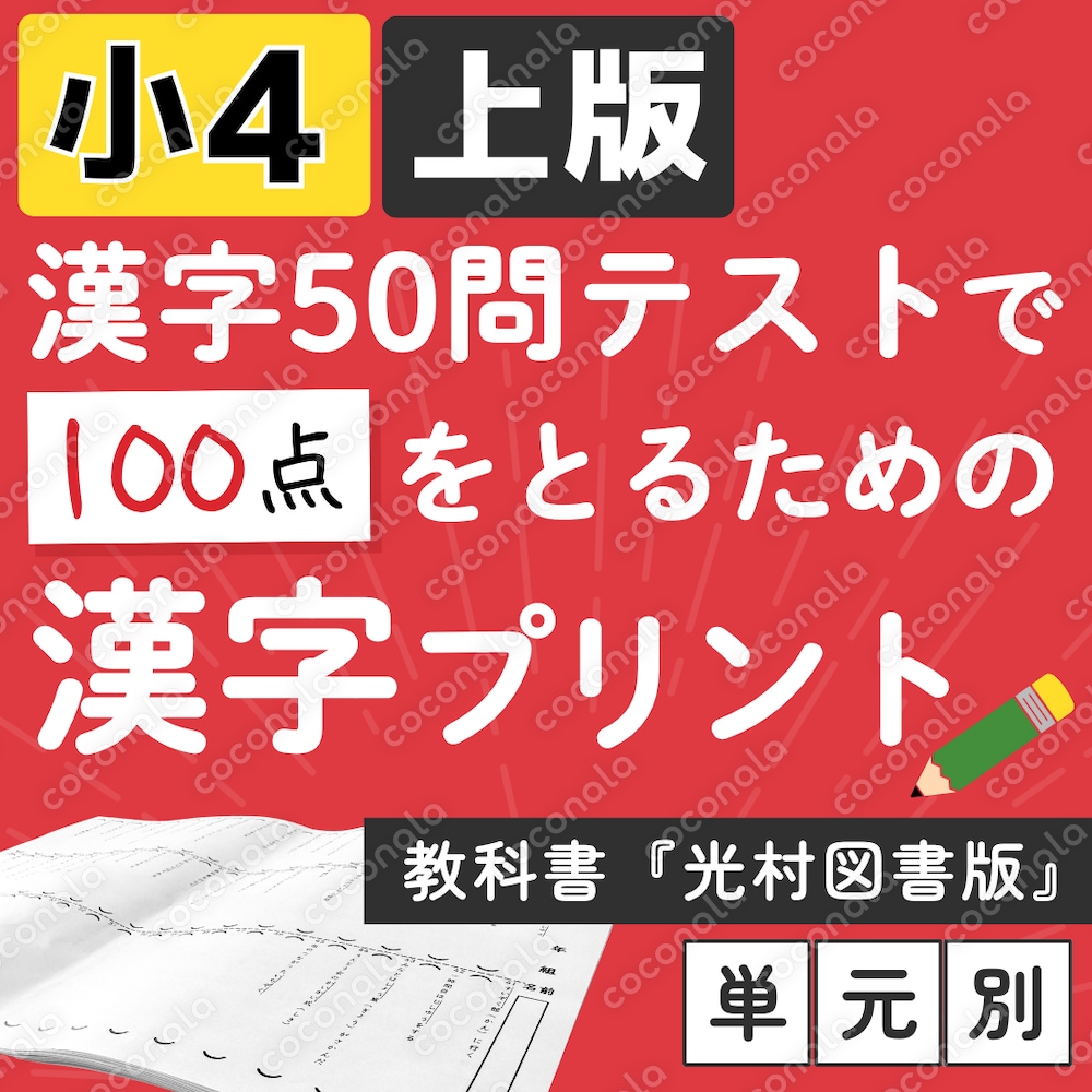 小学4年 【国語教科書　光村図書】上版 漢字ドリル プリント 50問テスト対策