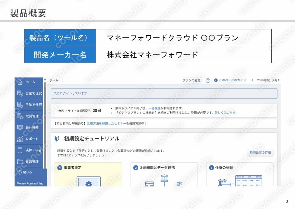 【IT導入補助金2025】マネーフォワード ベンダー登録のための機能説明資料