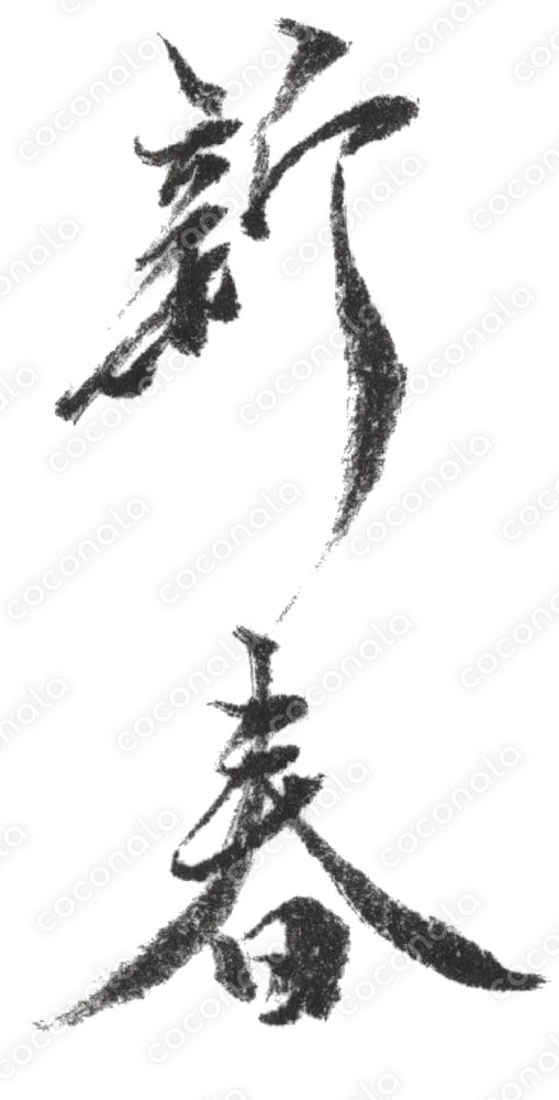 季節行事挨拶「年賀状」筆文字素材【新春】