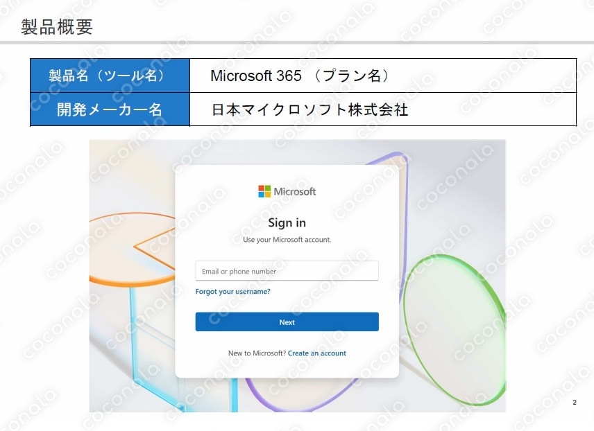 【IT導入補助金2025】MS365 Microsoft365 ベンダー登録のための機能説明資料