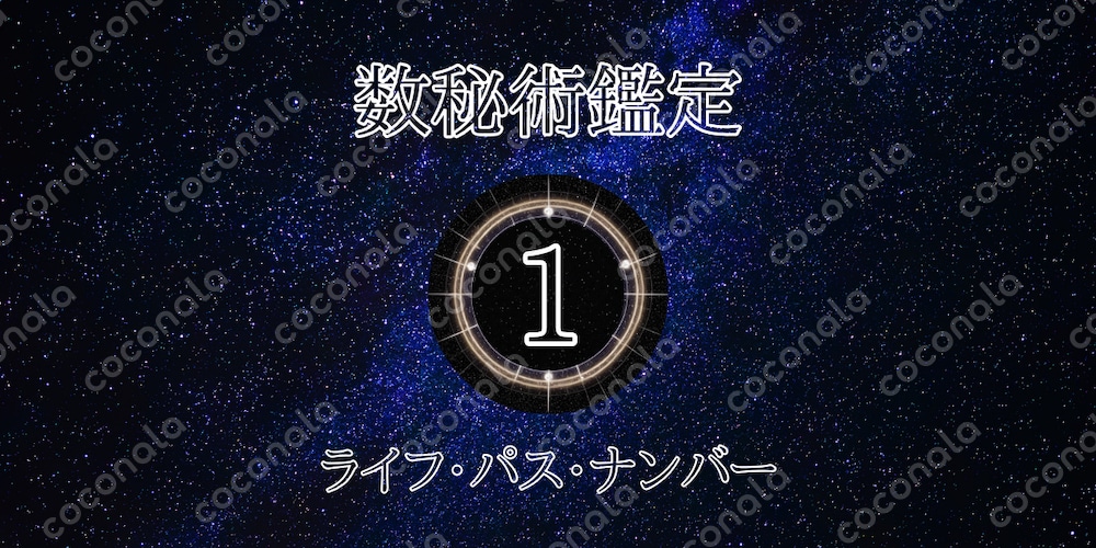 【数秘術】ライフパスナンバー「1」｜性格・才能・活かし方を1枚で解説