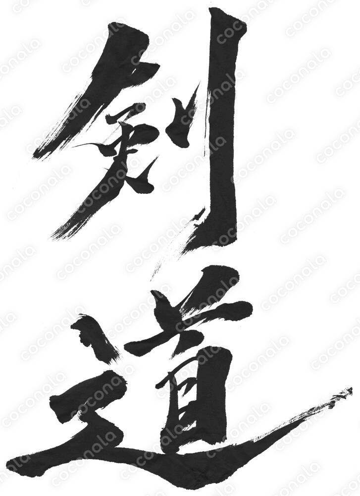 スポーツ名漢字/筆文字素材【剣道】