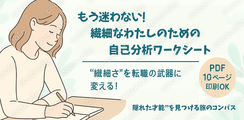 🌿もう迷わない！繊細なわたしのための転職ワークブック