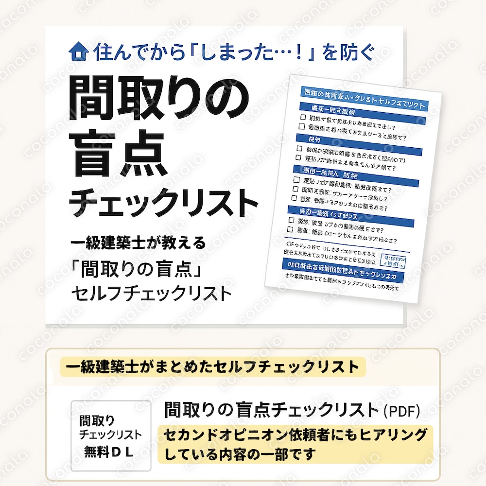 一級建築士が教える｜間取りの盲点セルフチェックリスト（PDF）
