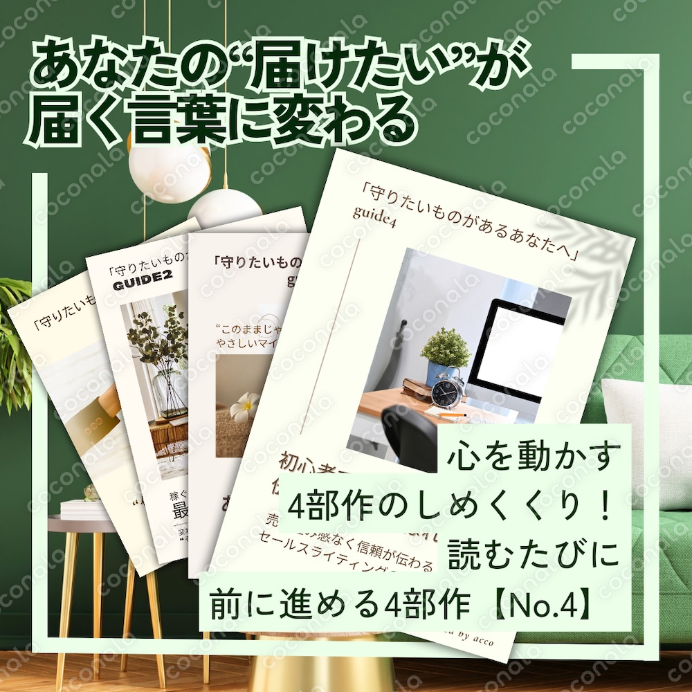 あなたの想いが届く！信頼を得る文章を✨売り込みが苦手でも大丈夫！想いで選ばれるセールスライティング