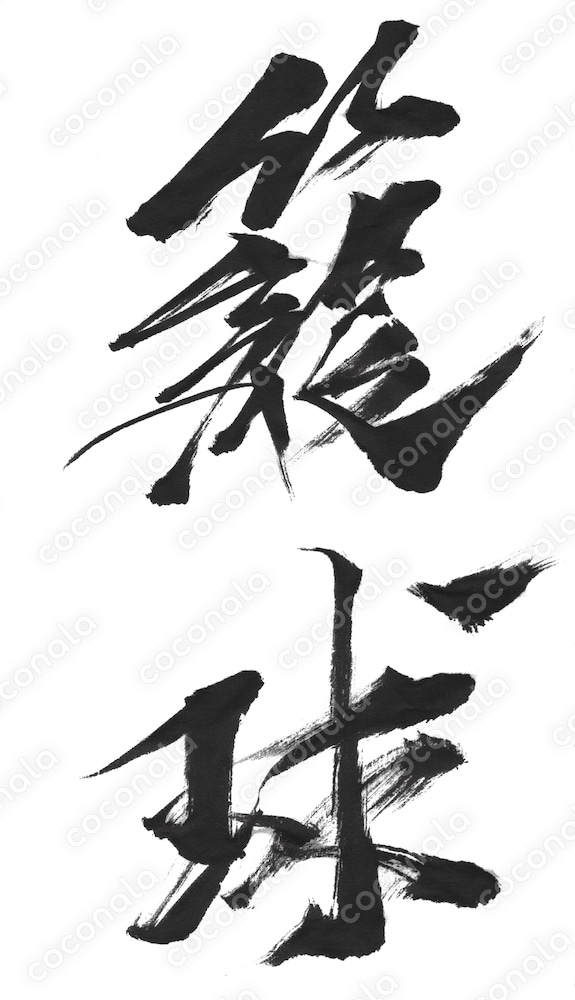 スポーツ名漢字/筆文字素材【籠球（バスケットボール）】