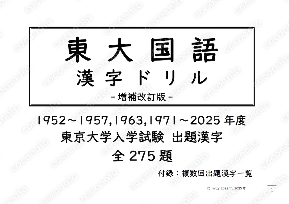 東大国語漢字ドリル[増補改訂版] 東京大学入学試験出題漢字 全275題 -東大漢字の過去問の集大成-